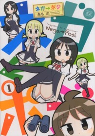 ネガ→ポジ 〈１〉 まんがタイムＫＲコミックス