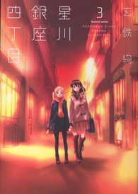 まんがタイムＫＲコミックス　つぼみシリーズ<br> 星川銀座四丁目 〈３〉