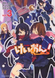けいおん！ストーリーアンソロジーコミック 〈３〉 まんがタイムＫＲコミックス