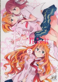 まんがタイムＫＲコミックス<br> 桜Ｔｒｉｃｋ 〈２〉