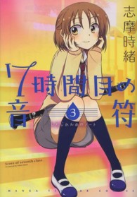 ７時間目の音符 〈３〉 まんがタイムＫＲコミックス