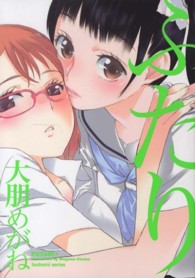 ふたり まんがタイムＫＲコミックス　つぼみシリーズ