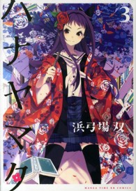 まんがタイムＫＲコミックス<br> ハナヤマタ 〈３〉