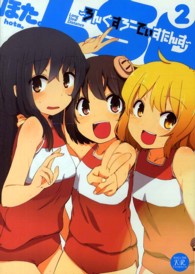 まんがタイムＫＲコミックス<br> ＬＳＤ～ろんぐすろーでぃすたんす～ 〈２〉