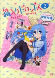 まんがタイムＫＲコミックス　ＫＩＲＡＲＡ　ＭＥＮＵ<br> 箱入りドロップス 〈２〉