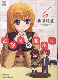 まんがタイムＫＲコミックス<br> となりの柏木さん 〈６〉