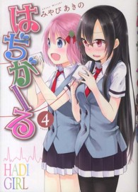 まんがタイムＫＲコミックス<br> はぢがーる 〈４〉