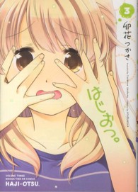 まんがタイムＫＲコミックス<br> はじおつ。 〈３〉