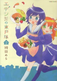 エデンの東戸塚 〈２〉 まんがタイムＫＲコミックス　つぼみシリーズ