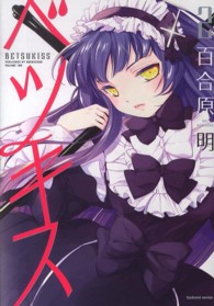 ベツキス 〈２〉 まんがタイムＫＲコミックス　つぼみシリーズ