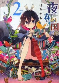 夜森の国のソラニ 〈２〉 まんがタイムＫＲコミックス