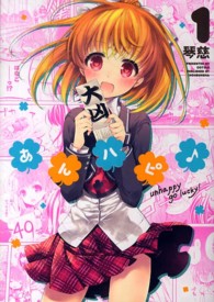 まんがタイムＫＲコミックス<br> あんハピ〓 〈１〉