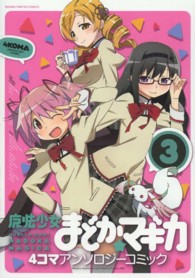 まんがタイムＫＲコミックス<br> 魔法少女まどか☆マギカ４コマアンソロジーコミック 〈３〉