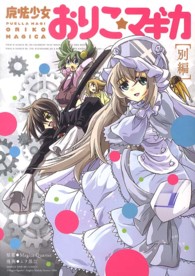 まんがタイムＫＲコミックス<br> 魔法少女おりこ☆マギカ 〈別編〉