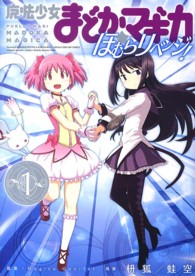 魔法少女まどか☆マギカほむらリベンジ！ 〈１〉 まんがタイムＫＲコミックス