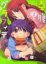 幸腹グラフィティ 〈２〉 まんがタイムＫＲコミックス