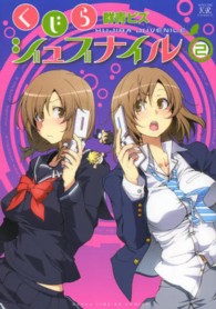 くじらジュブナイル 〈２〉 まんがタイムＫＲコミックス