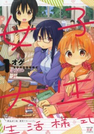 女子大生生活様式 1 オゲ 紀伊國屋書店ウェブストア オンライン書店 本 雑誌の通販 電子書籍ストア 女子大生生活様式 1 オゲ 紀伊國屋書店ウェブストア オンライン書店 本 雑誌の通販 電子書籍ストア