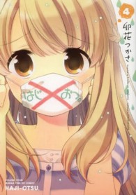 まんがタイムＫＲコミックス<br> はじおつ。 〈４〉