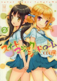 スイートマジックシンドローム 〈２〉 まんがタイムＫＲコミックス