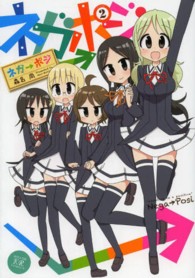 ネガ→ポジ 〈２〉 まんがタイムＫＲコミックス