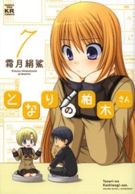 まんがタイムＫＲコミックス<br> となりの柏木さん 〈７〉