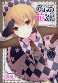 愛しの花凛 〈１〉 まんがタイムＫＲコミックス