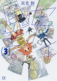まんがタイムＫＲコミックス<br> セカイ魔王 〈３〉