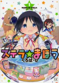 まんがタイムＫＲコミックス<br> ステラのまほう 〈１〉