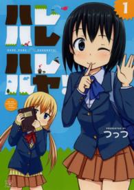 まんがタイムＫＲコミックス<br> ハレハレハレルヤ！ 〈１〉