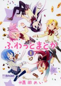 まんがタイムＫＲコミックス<br> ふわっとまどか 〈１〉