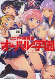 ここが限界のオーバル学園 〈１〉 まんがタイムＫＲコミックス