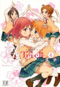 まんがタイムＫＲコミックス<br> 桜Ｔｒｉｃｋ 〈４〉