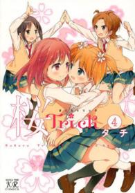 桜Ｔｒｉｃｋ 〈４〉 まんがタイムＫＲコミックス