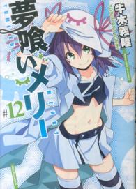 まんがタイムＫＲコミックス<br> 夢喰いメリー 〈＃１２〉