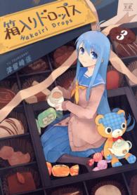まんがタイムＫＲコミックス　ＫＩＲＡＲＡ　ＭＥＮＵ<br> 箱入りドロップス 〈３〉