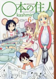 まんがタイムＫＲコミックス<br> ○本の住人 〈６〉