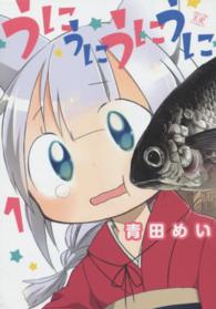 うにうにうにうに 〈１〉 まんがタイムＫＲコミックス