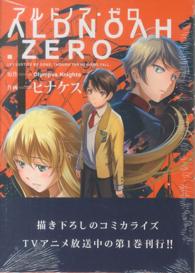 ＡＬＤＮＯＡＨ．ＺＥＲＯ 〈１〉 まんがタイムＫＲコミックス