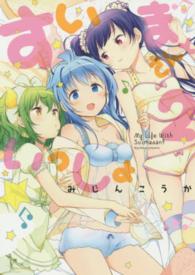 すいまさんといっしょ 〈２〉 まんがタイムＫＲコミックス