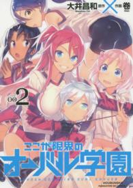 ここが限界のオーバル学園 〈２〉 まんがタイムＫＲコミックス