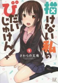 まんがタイムＫＲコミックス<br> 描けない私のびだいじゅけん！ 〈１〉
