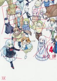 まんがタイムＫＲコミックス<br> セカイ魔王 〈４〉
