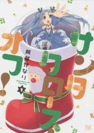 サンタクロース・オフ！ 〈１〉 まんがタイムＫＲコミックス