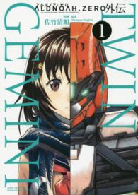 ＡＬＤＮＯＡＨ．ＺＥＲＯ外伝ＴＷＩＮ　ＧＥＭＩＮＩ 〈１〉 まんがタイムＫＲコミックス