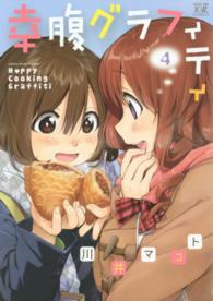 幸腹グラフィティ 〈４〉 まんがタイムＫＲコミックス