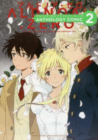 ＡＬＤＮＯＡＨ．ＺＥＲＯアンソロジーコミック 〈２〉 まんがタイムＫＲコミックス