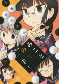 みことの一手！ まんがタイムＫＲコミックス