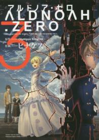 ＡＬＤＮＯＡＨ．ＺＥＲＯ 〈３〉 まんがタイムＫＲコミックス