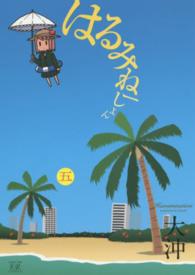 まんがタイムＫＲコミックス<br> はるみねーしょん 〈５〉